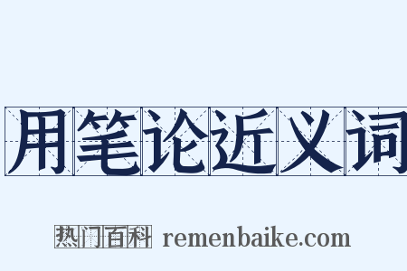 用笔论近义词是什么意思的图片